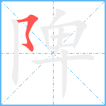 陴笔顺分解图片1