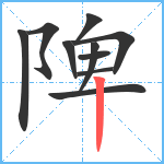 陴笔顺分解图片10