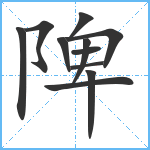 陴笔顺分解图片11