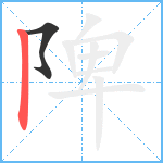 陴笔顺分解图片2