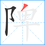 陴笔顺分解图片3