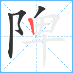 陴笔顺分解图片4