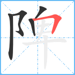 陴笔顺分解图片5