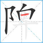 陴笔顺分解图片6