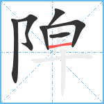 陴笔顺分解图片7