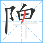 陴笔顺分解图片8