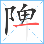 陴笔顺分解图片9