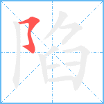 陷笔顺分解图片1