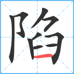 陷笔顺分解图片10