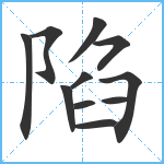 陷笔顺分解图片11