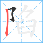 陷笔顺分解图片2