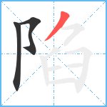 陷笔顺分解图片3