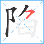 陷笔顺分解图片4