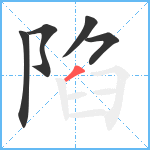 陷笔顺分解图片5