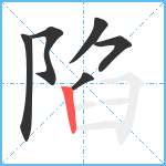 陷笔顺分解图片6