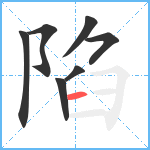 陷笔顺分解图片7