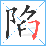 陷笔顺分解图片8