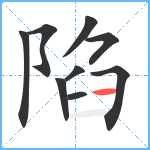 陷笔顺分解图片9