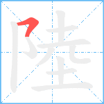 陸笔顺分解图片1