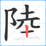 陸笔顺分解图片10