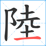 陸笔顺分解图片11