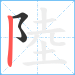 陸笔顺分解图片3