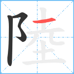 陸笔顺分解图片4