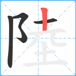 陸笔顺分解图片5