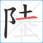 陸笔顺分解图片6