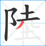 陸笔顺分解图片7