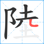 陸笔顺分解图片8