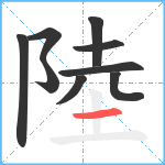 陸笔顺分解图片9