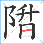 陹笔顺分解图片10