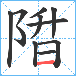 陹笔顺分解图片11