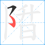 陹笔顺分解图片2