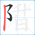 陹笔顺分解图片3