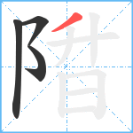 陹笔顺分解图片4