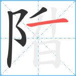 陹笔顺分解图片5