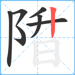 陹笔顺分解图片7