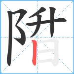 陹笔顺分解图片8