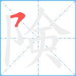 険笔顺分解图片1