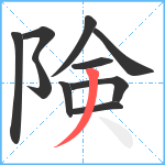 険笔顺分解图片10