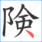 険笔顺分解图片11