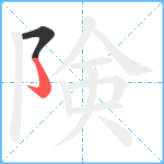 険笔顺分解图片2