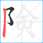 険笔顺分解图片3