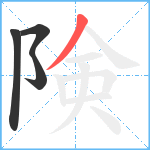 険笔顺分解图片4