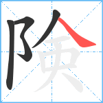 険笔顺分解图片5