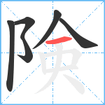 険笔顺分解图片6