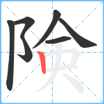 険笔顺分解图片7