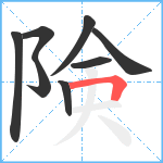 険笔顺分解图片8